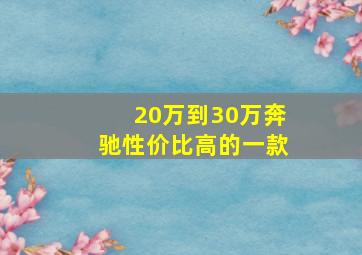 20万到30万奔驰性价比高的一款