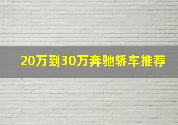 20万到30万奔驰轿车推荐