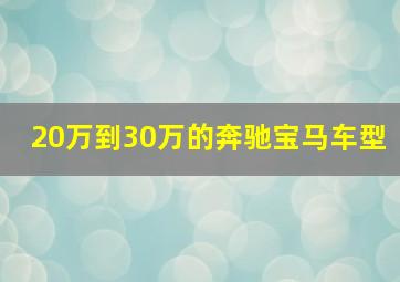 20万到30万的奔驰宝马车型