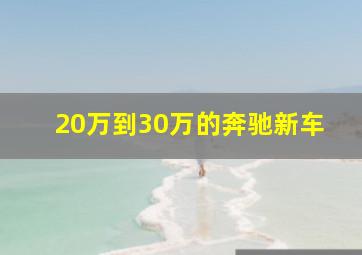 20万到30万的奔驰新车