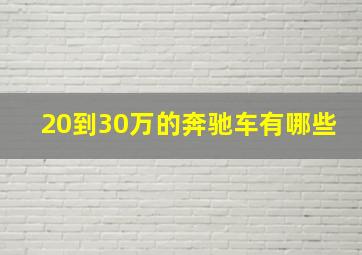 20到30万的奔驰车有哪些