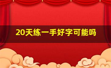 20天练一手好字可能吗