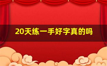 20天练一手好字真的吗