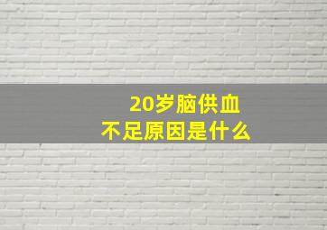 20岁脑供血不足原因是什么