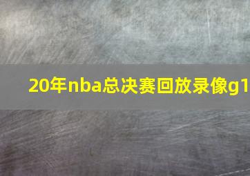 20年nba总决赛回放录像g1