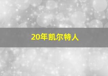 20年凯尔特人