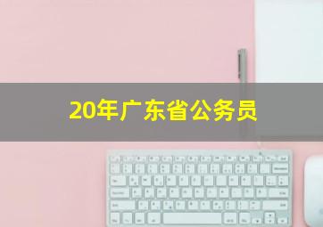 20年广东省公务员