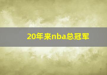 20年来nba总冠军