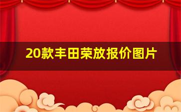 20款丰田荣放报价图片