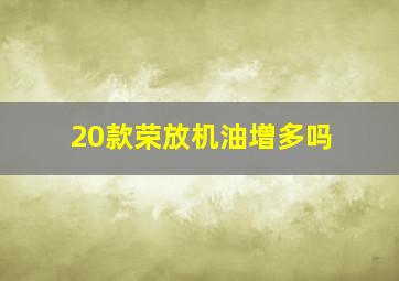 20款荣放机油增多吗