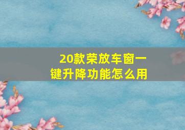 20款荣放车窗一键升降功能怎么用