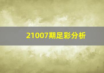 21007期足彩分析