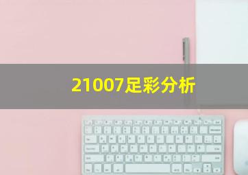 21007足彩分析