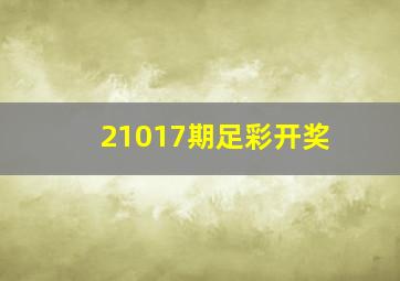 21017期足彩开奖