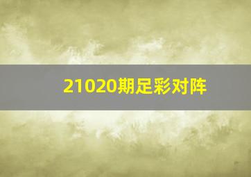 21020期足彩对阵