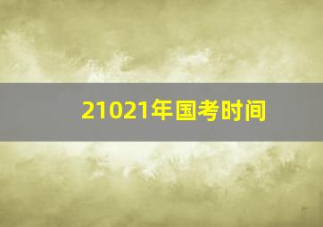 21021年国考时间