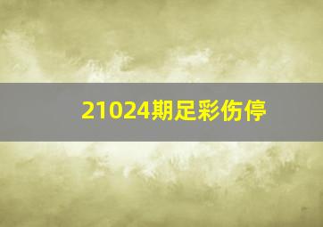 21024期足彩伤停