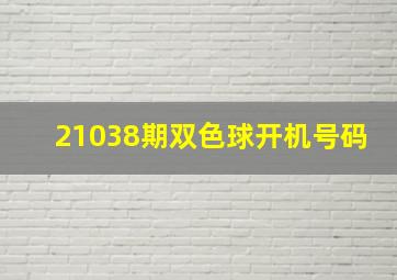 21038期双色球开机号码