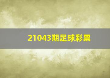 21043期足球彩票