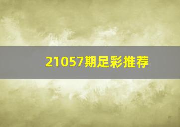 21057期足彩推荐