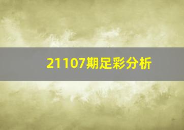 21107期足彩分析