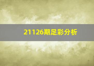 21126期足彩分析