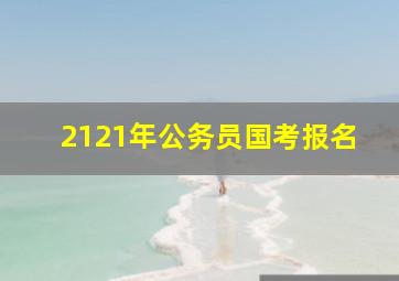 2121年公务员国考报名