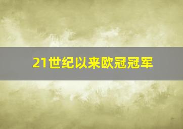 21世纪以来欧冠冠军