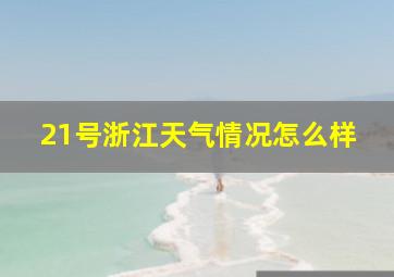 21号浙江天气情况怎么样