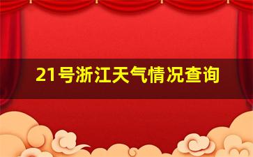 21号浙江天气情况查询