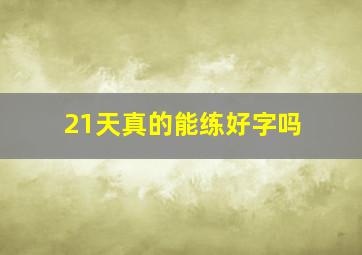 21天真的能练好字吗