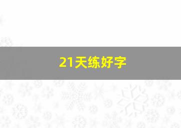 21天练好字