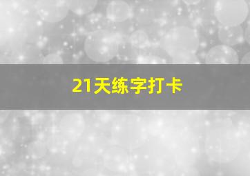 21天练字打卡