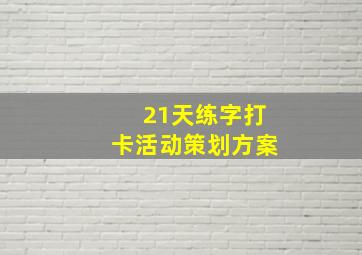 21天练字打卡活动策划方案