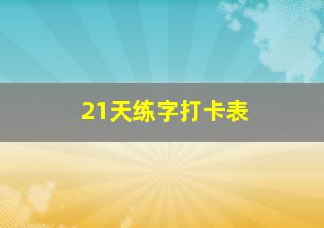 21天练字打卡表