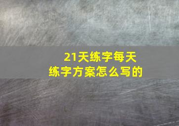 21天练字每天练字方案怎么写的