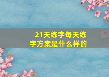 21天练字每天练字方案是什么样的