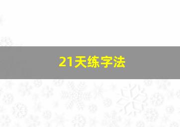 21天练字法