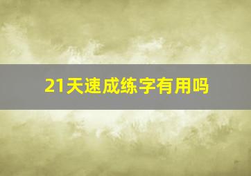 21天速成练字有用吗