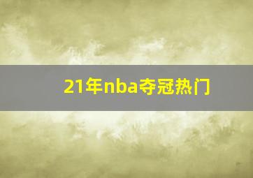 21年nba夺冠热门