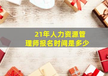 21年人力资源管理师报名时间是多少