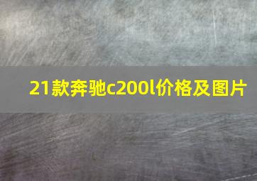 21款奔驰c200l价格及图片