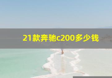 21款奔驰c200多少钱