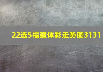 22选5福建体彩走势图3131