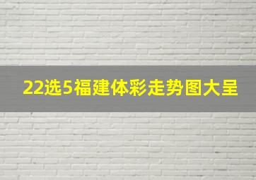 22选5福建体彩走势图大呈