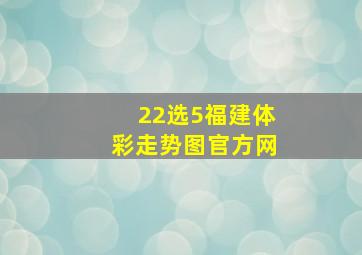 22选5福建体彩走势图官方网