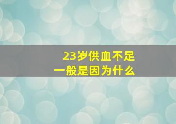 23岁供血不足一般是因为什么