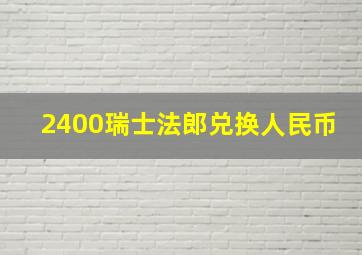 2400瑞士法郎兑换人民币