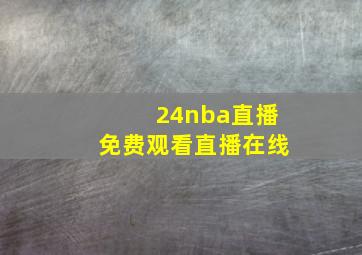 24nba直播免费观看直播在线