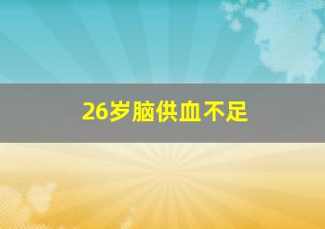 26岁脑供血不足